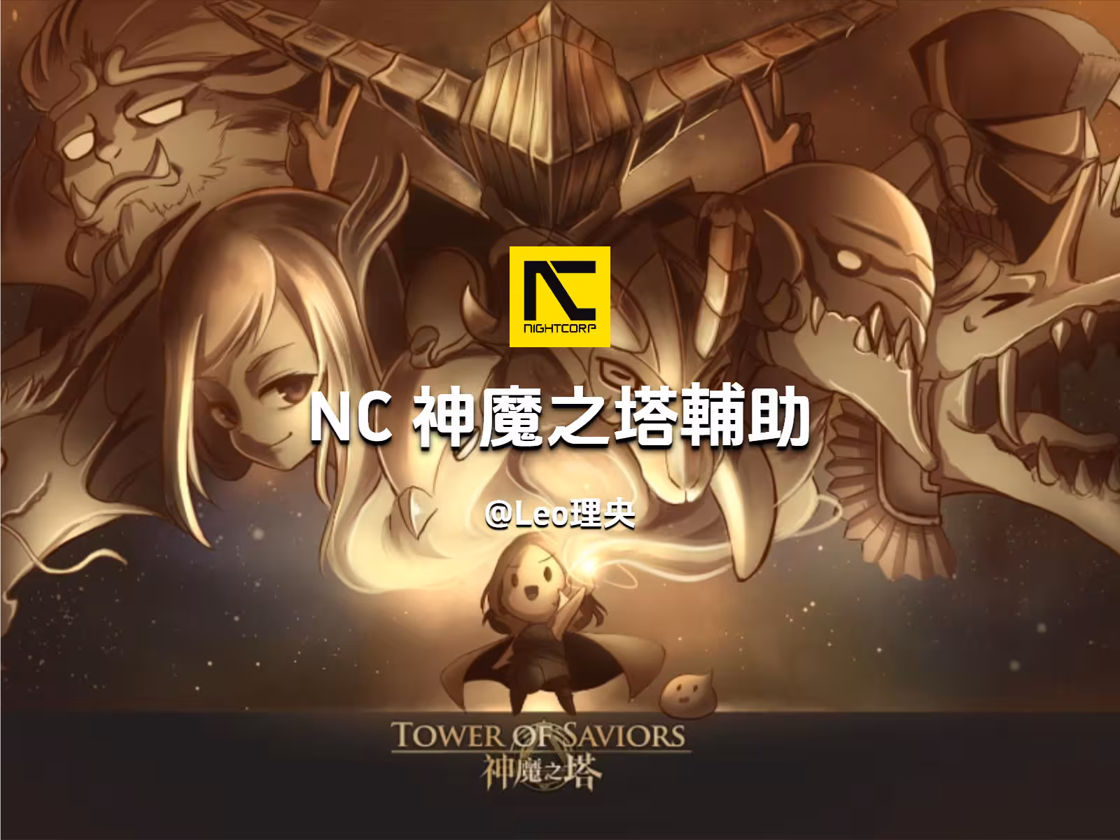 NC 神魔之塔輔助